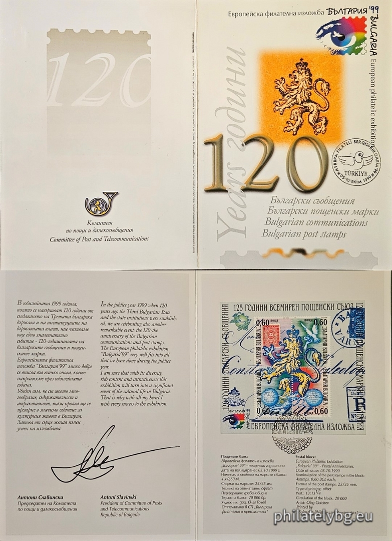 „ Европейска филателна изложба " България 1999 " - 120 г. български съобщения , 120 г. българска пощенска марка , 125 г. Всемирен пощенски съюз . “ - четири пощенски марки в блок. Размери 110х100 мм.