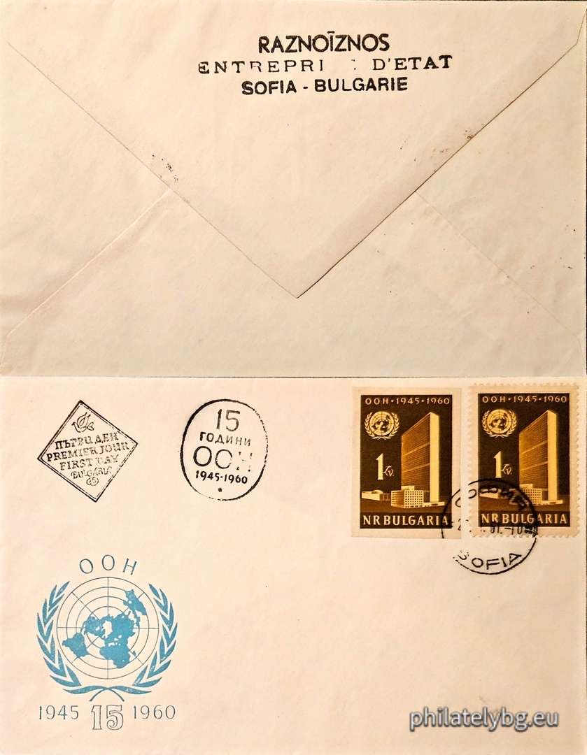 „ 15 г. Организация на обединените нации ( ООН )1945 г. “ - една пощенска марка.