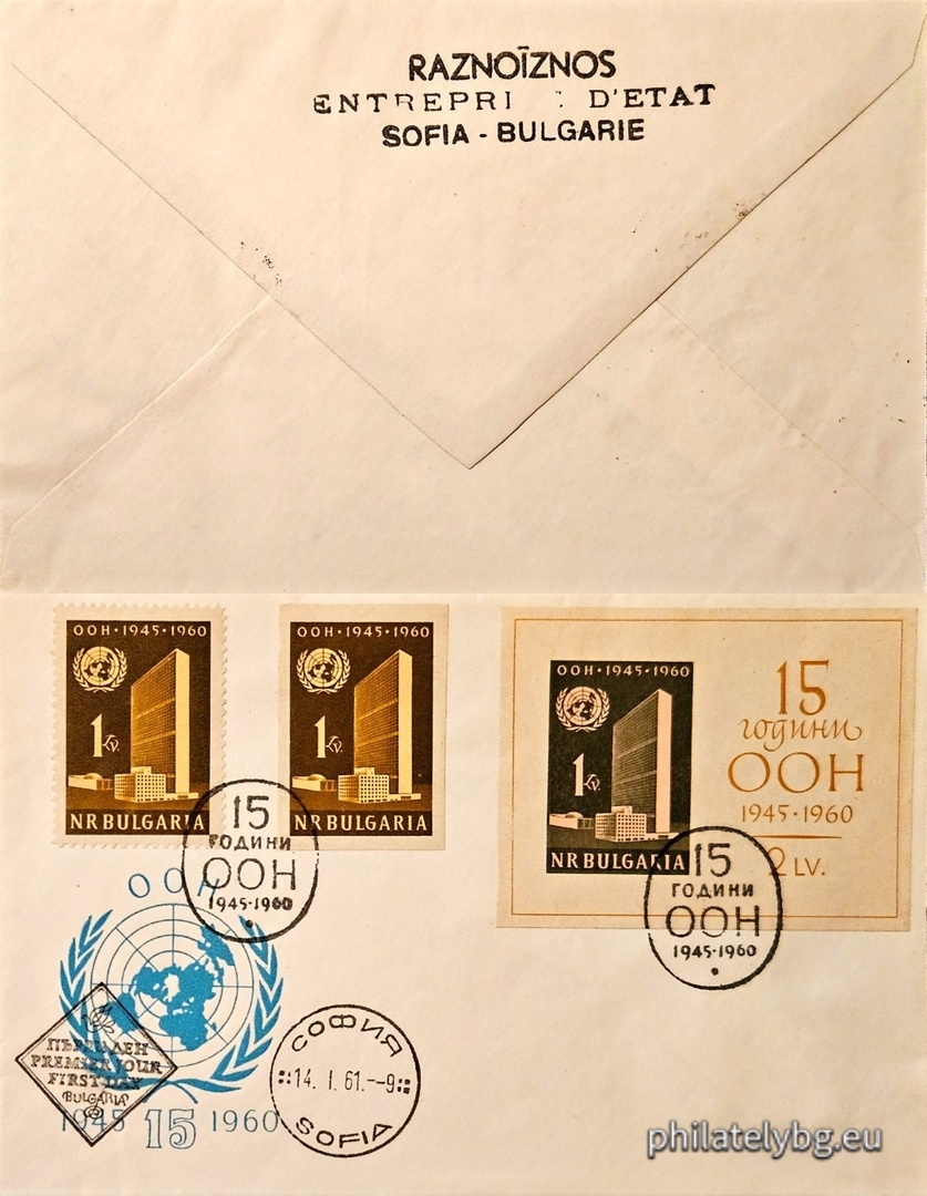 „ 15 г. Организация на обединените нации ( ООН )1945 г. “ - блок с една пощенска марка.