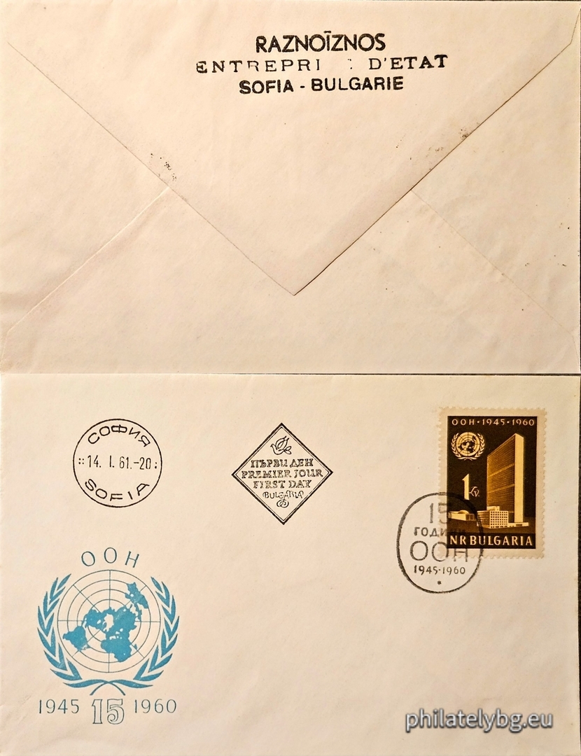 „ 15 г. Организация на обединените нации ( ООН )1945 г. “ - една пощенска марка.