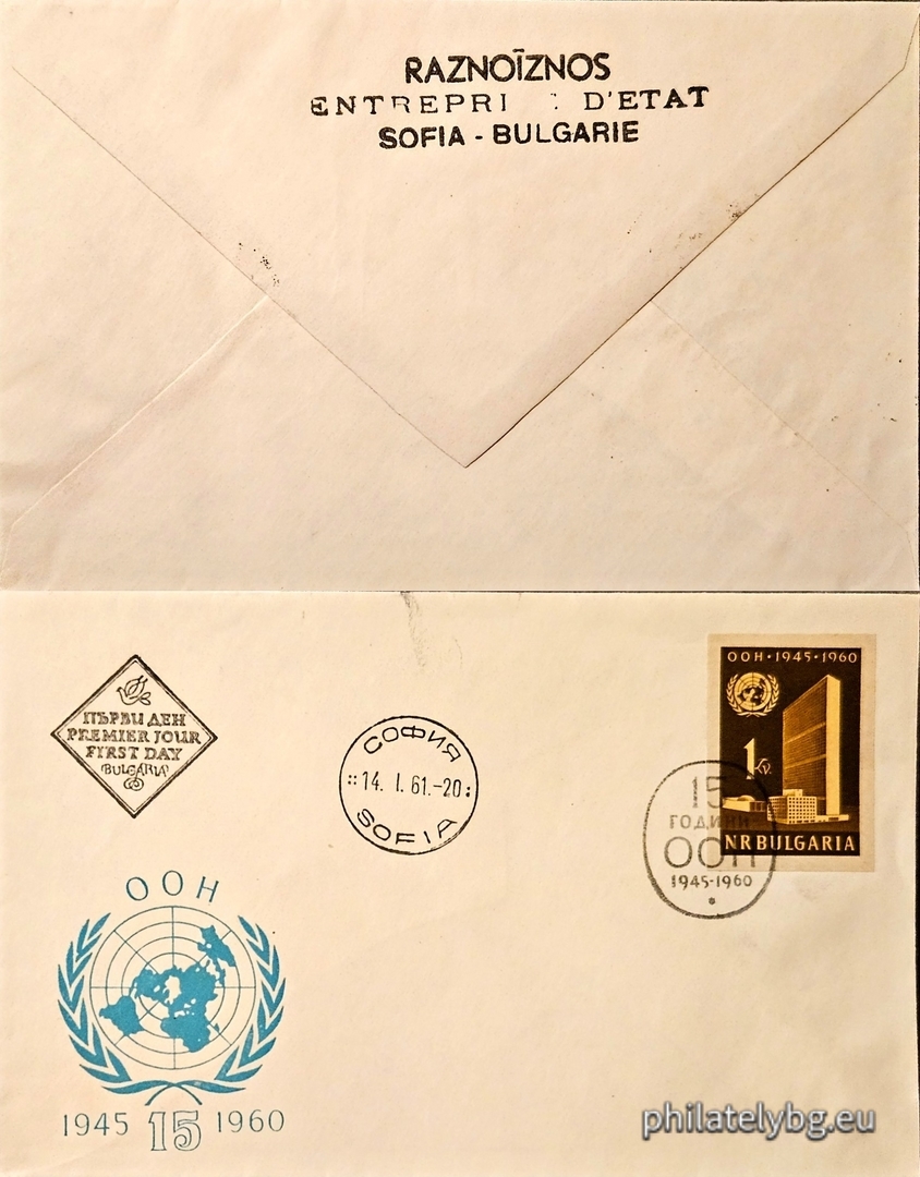 „ 15 г. Организация на обединените нации ( ООН )1945 г. “ - една пощенска марка.