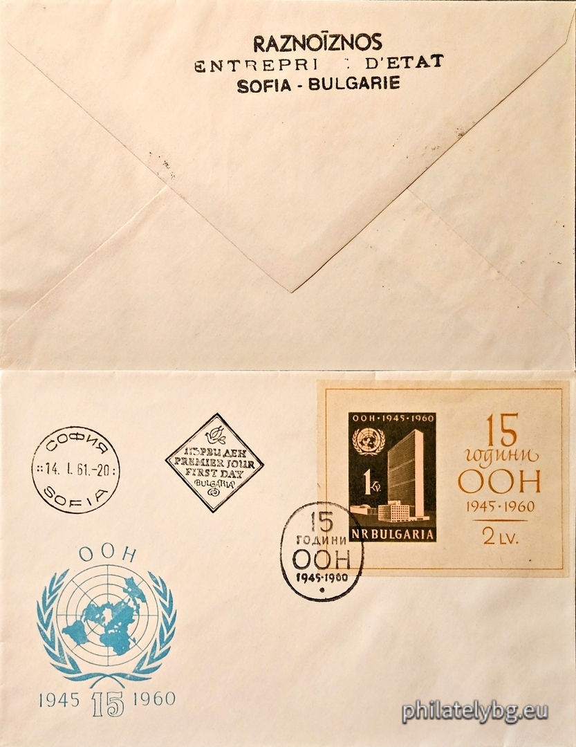 „ 15 г. Организация на обединените нации ( ООН )1945 г. “ - блок с една пощенска марка.