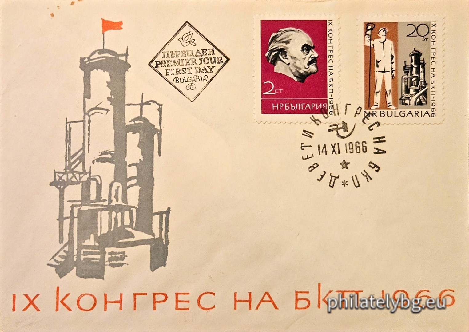 „ IХ конгрес на Българската комунистическа партия ( БКП ). “ - две пощенски марки.