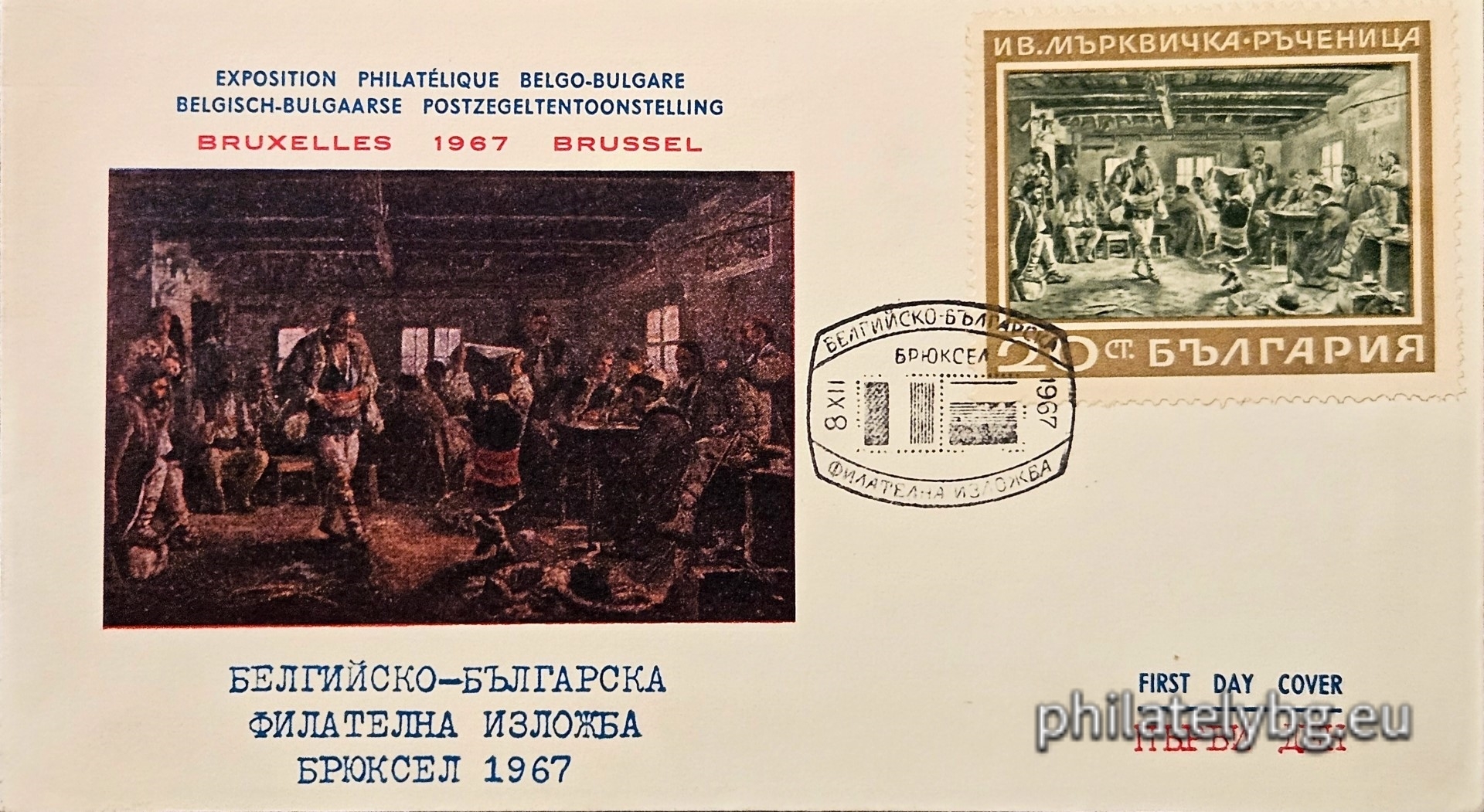 „ Белгийско - българска филателна изложба , Брюксел . “ - една пощенска марка с винетка.