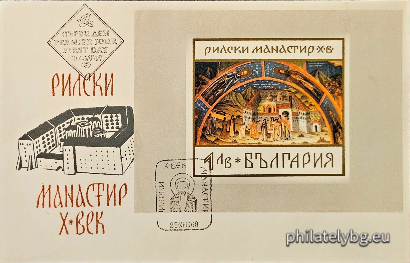 „ Рилски манастир Х в. “ - блок с една пощенска марка. Размери 100х75 мм.