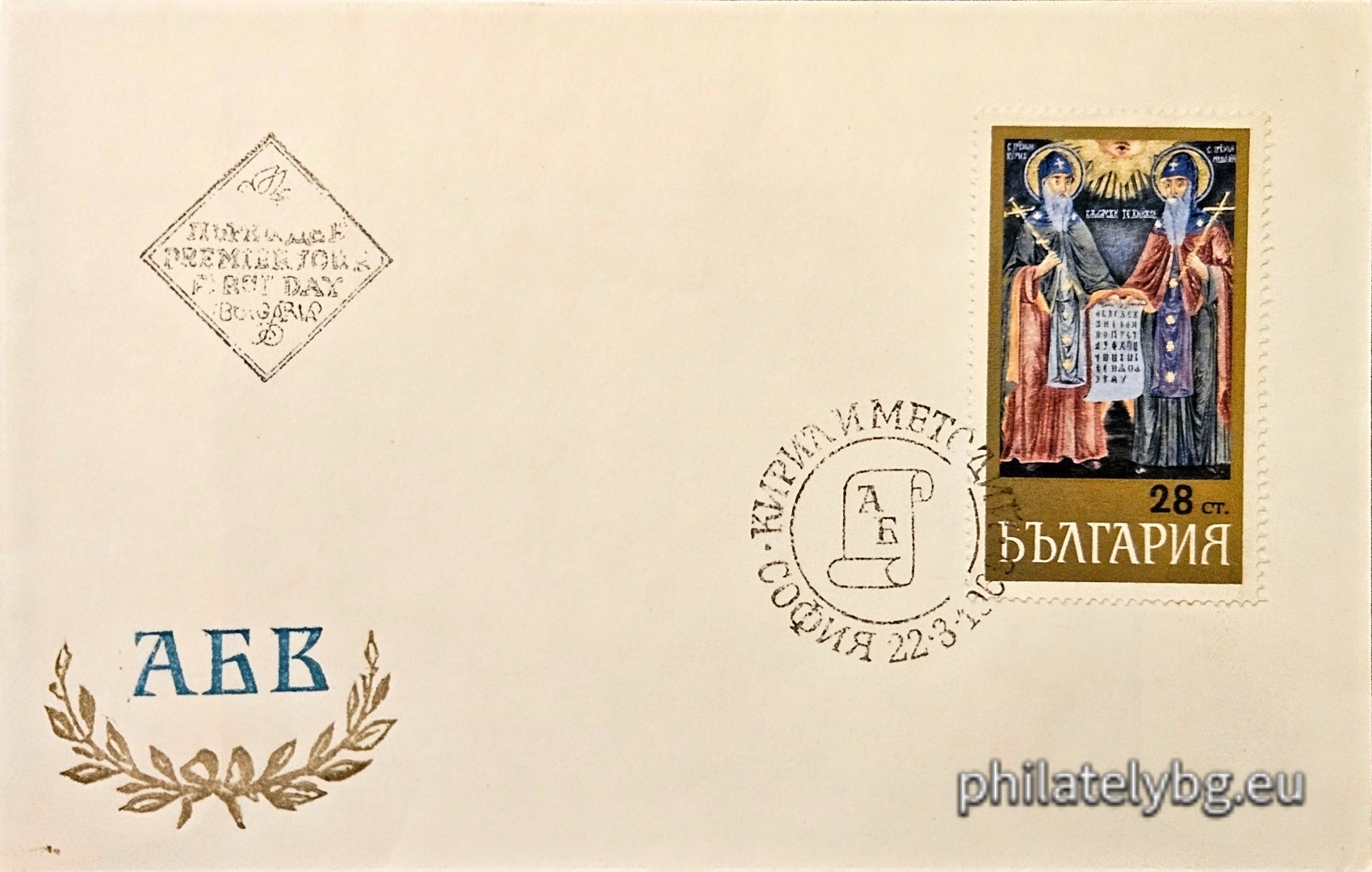 „ Св. св. Кирил и Методий . “ - една пощенска марка.