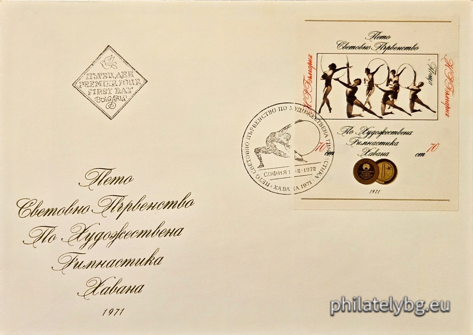 „ Спортна слава - Пето световно първенство по художествена гимнастика Хавана 1971. “ - блок с една пощенска марка. Размери 56х66 мм.