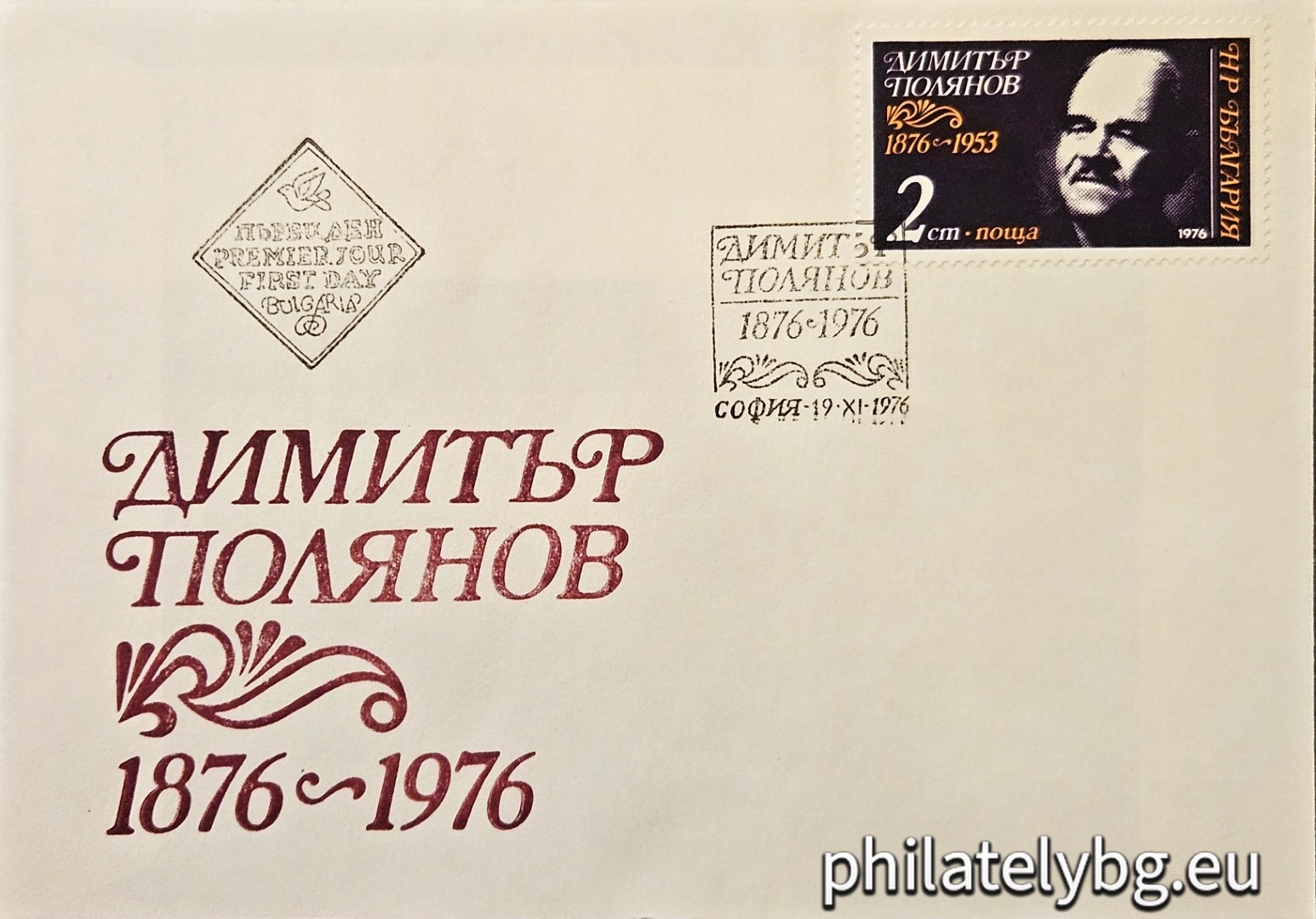 „ 100 г. от рождението на Димитър Полянов ( пролетарски поет ). “ - една пощенска марка.
