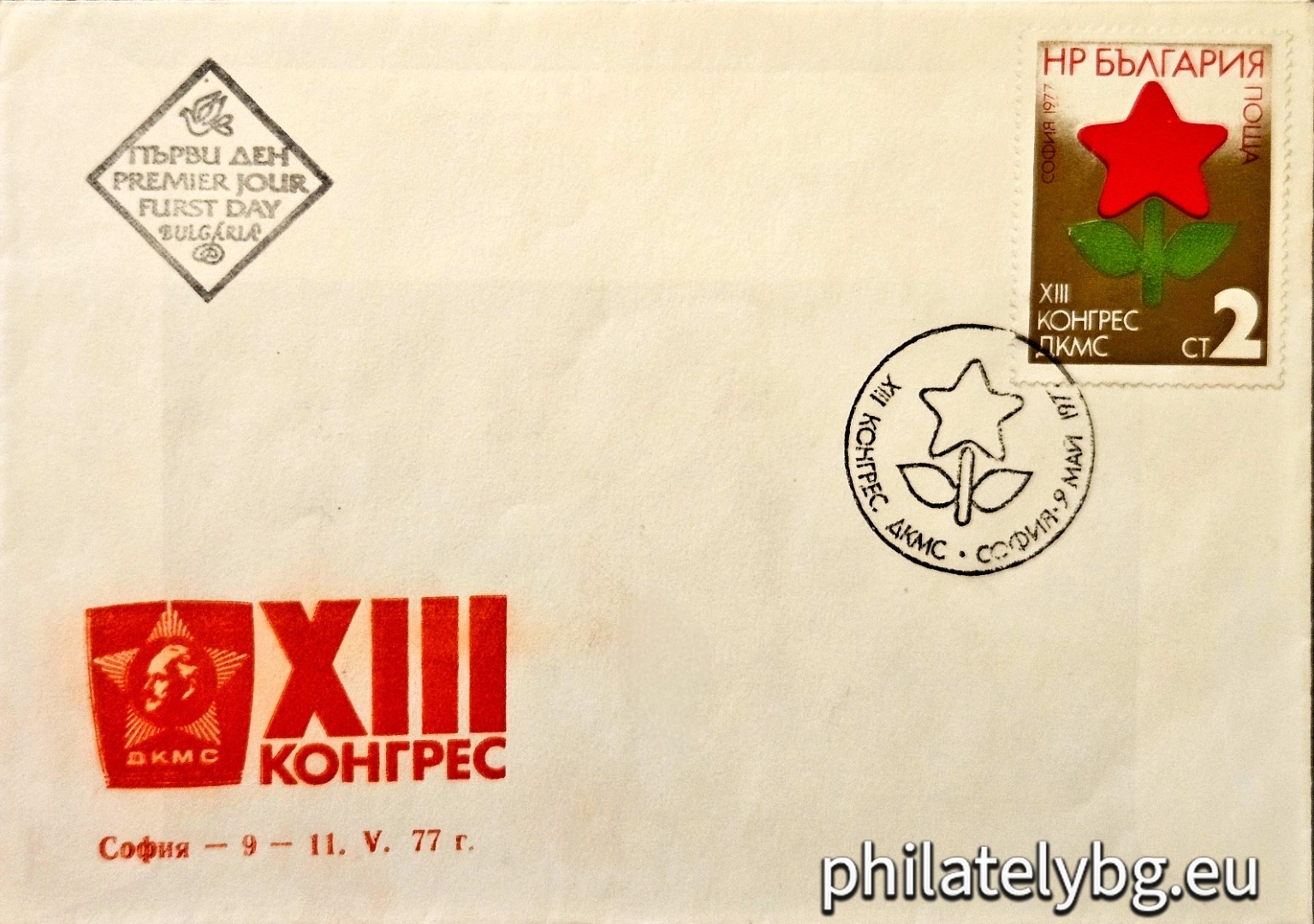 „ XIII конгрес на ДКМС , София . “ - една пощенска марка.