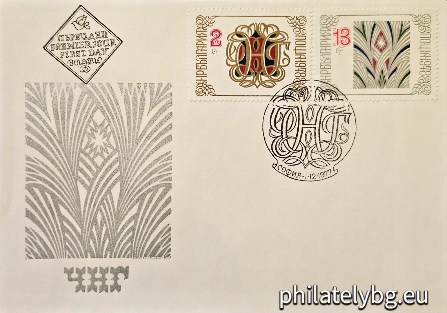 „ Нова година 1978. “ - две пощенски марки.