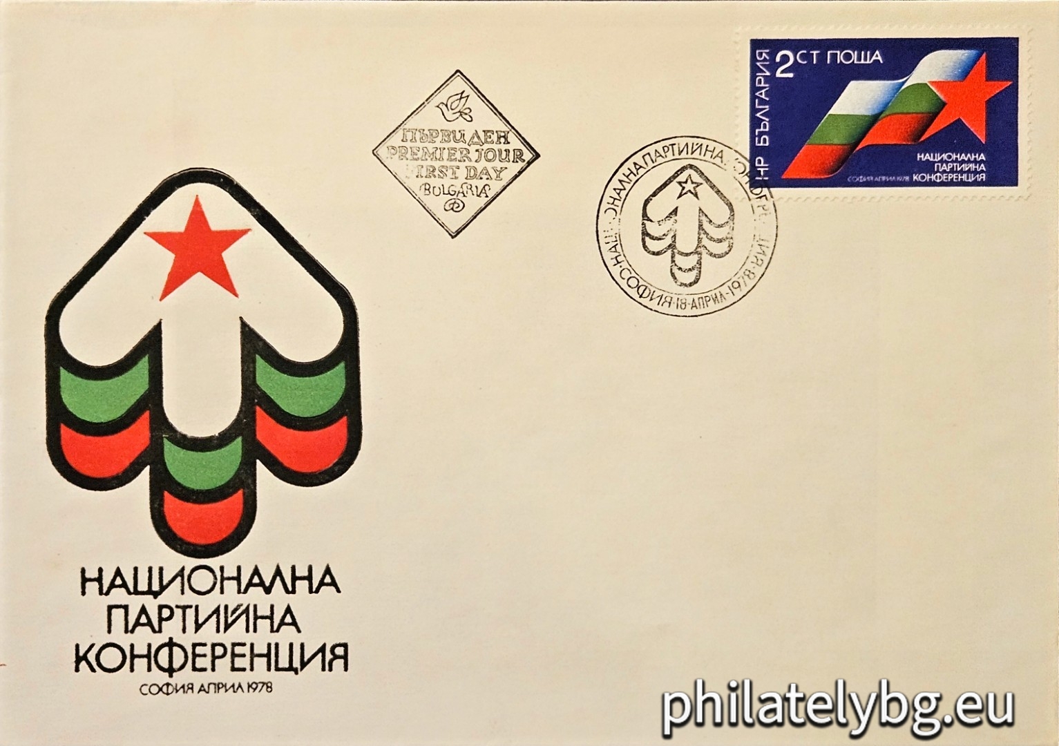 „ Национална партийна конференция , София . “ - една пощенска марка.