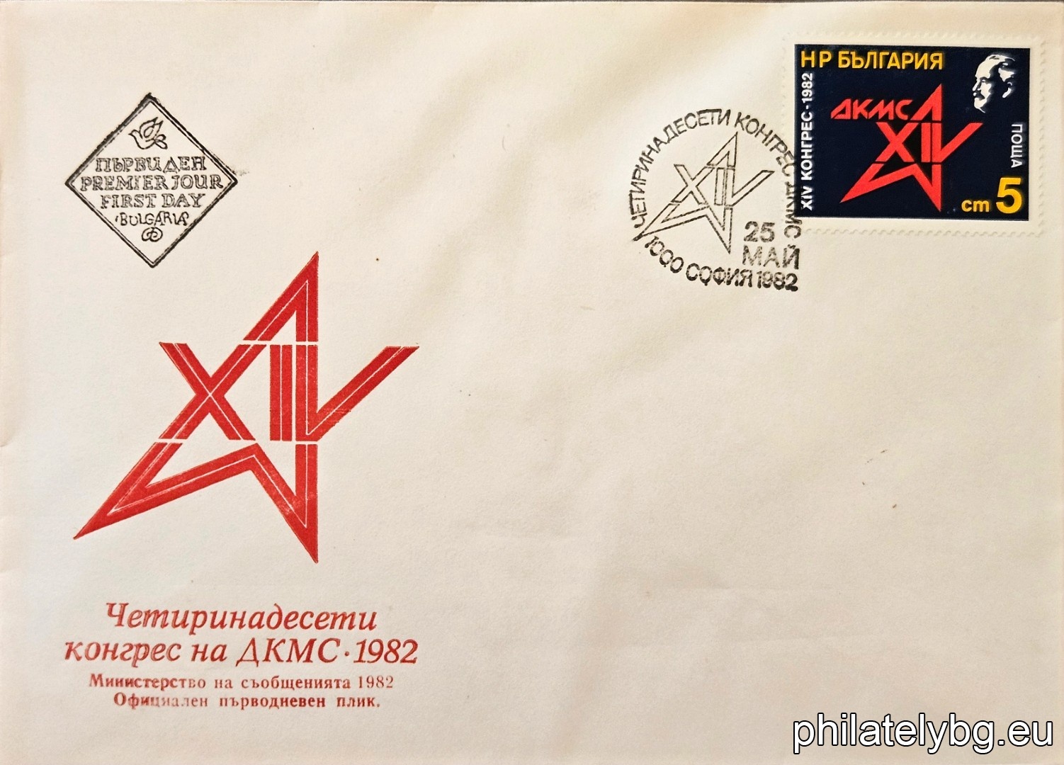 „ ХIV конгрес на ДКМС . “ - една пощенска марка.