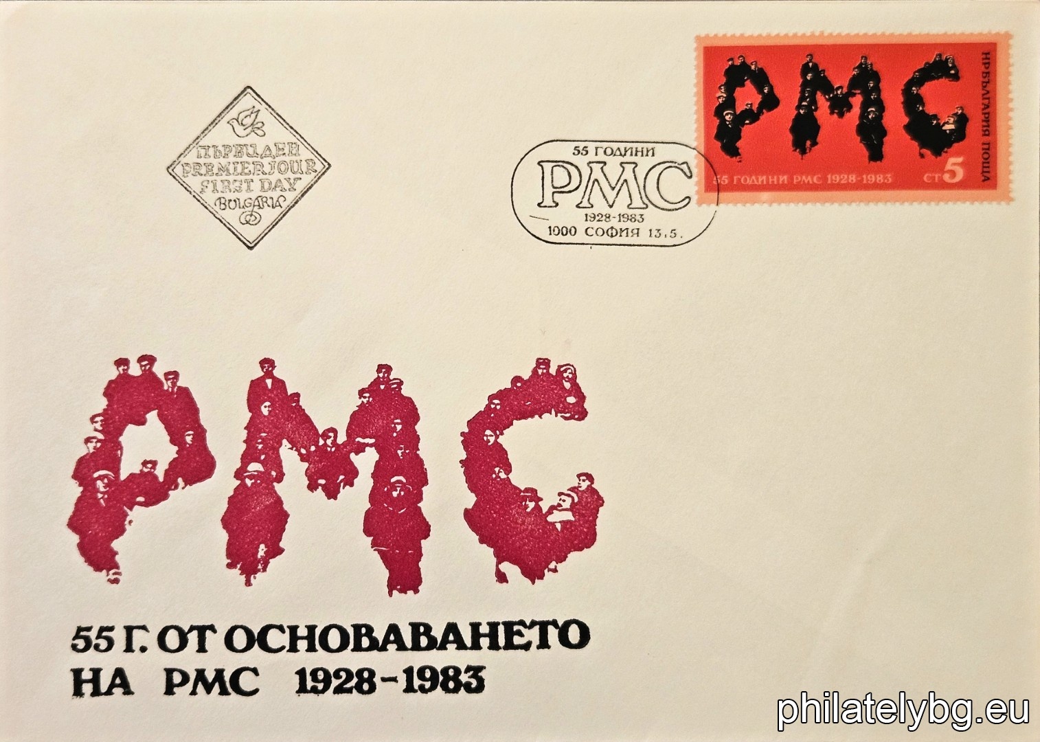 „ 55 г. от основаването на РМС . “ - една пощенска марка.