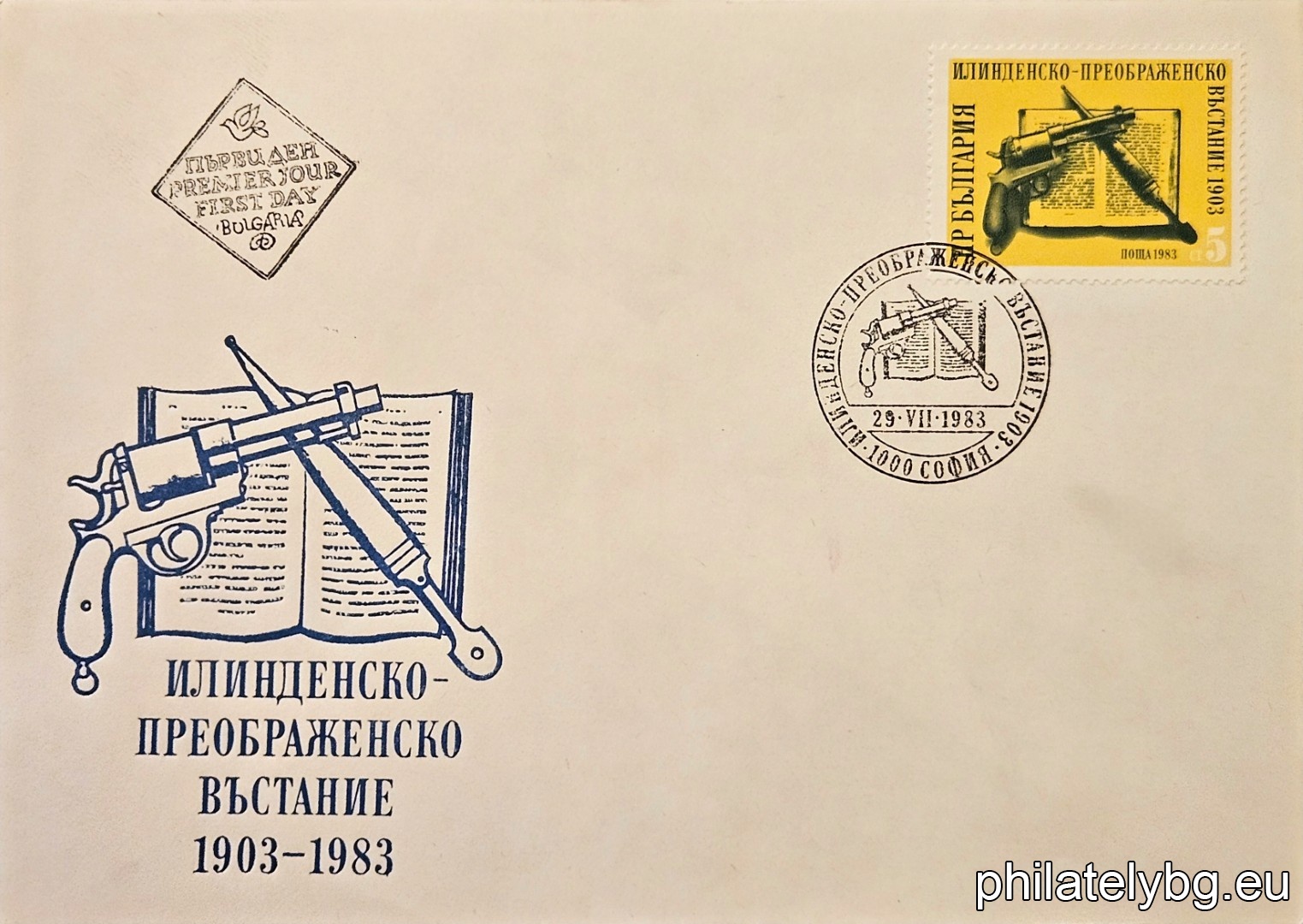 „ 80 г. от Илинденско-Преображенското въстание 1903 г. “ - една пощенска марка.