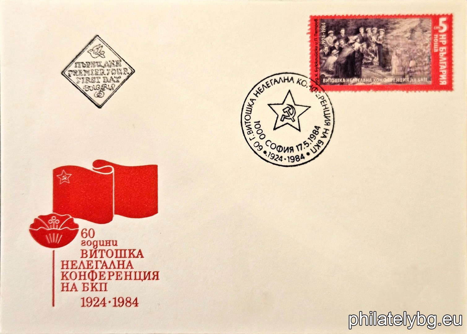 „ 60 г. от Витошката нелегална конференция на БКП . “ - една пощенска марка.