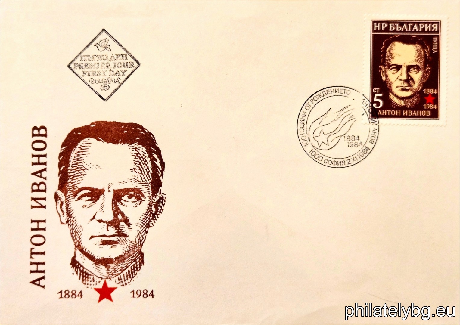 „ 100 г. от рождението на Антон Иванов . “ - една пощенска марка.