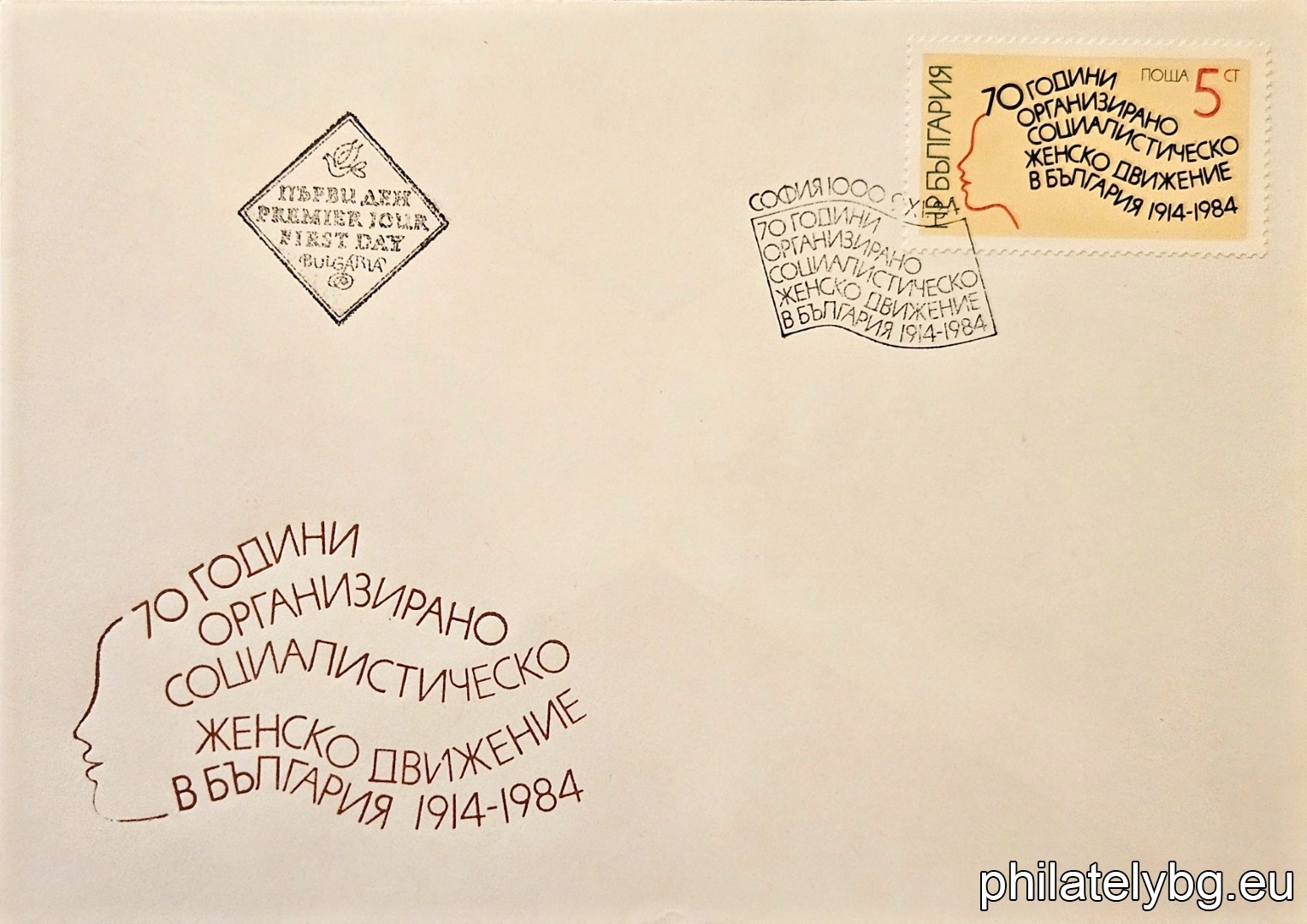 „ 70 г. организирано социалистическо женско движение. “ - една пощенска марка.