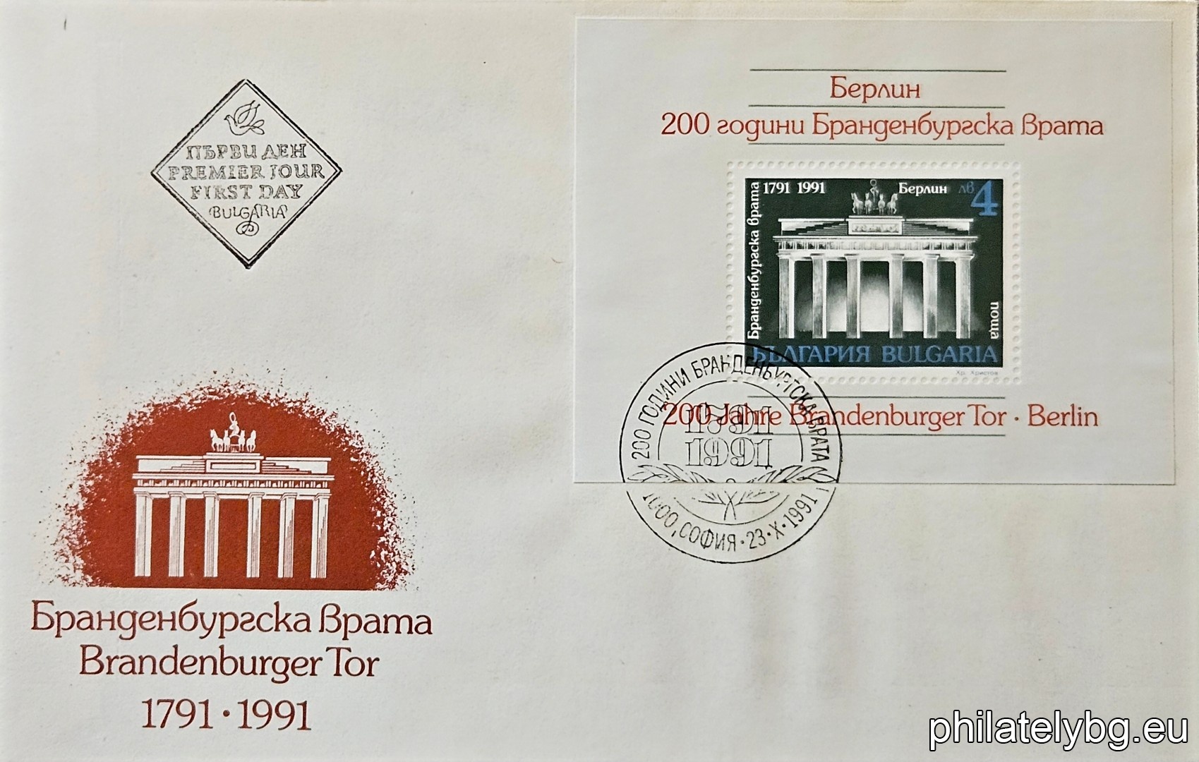 „ 200 г. Бранденбургска врата, Берлин. “ - блок с една пощенска марка. Размери 90х70 мм.