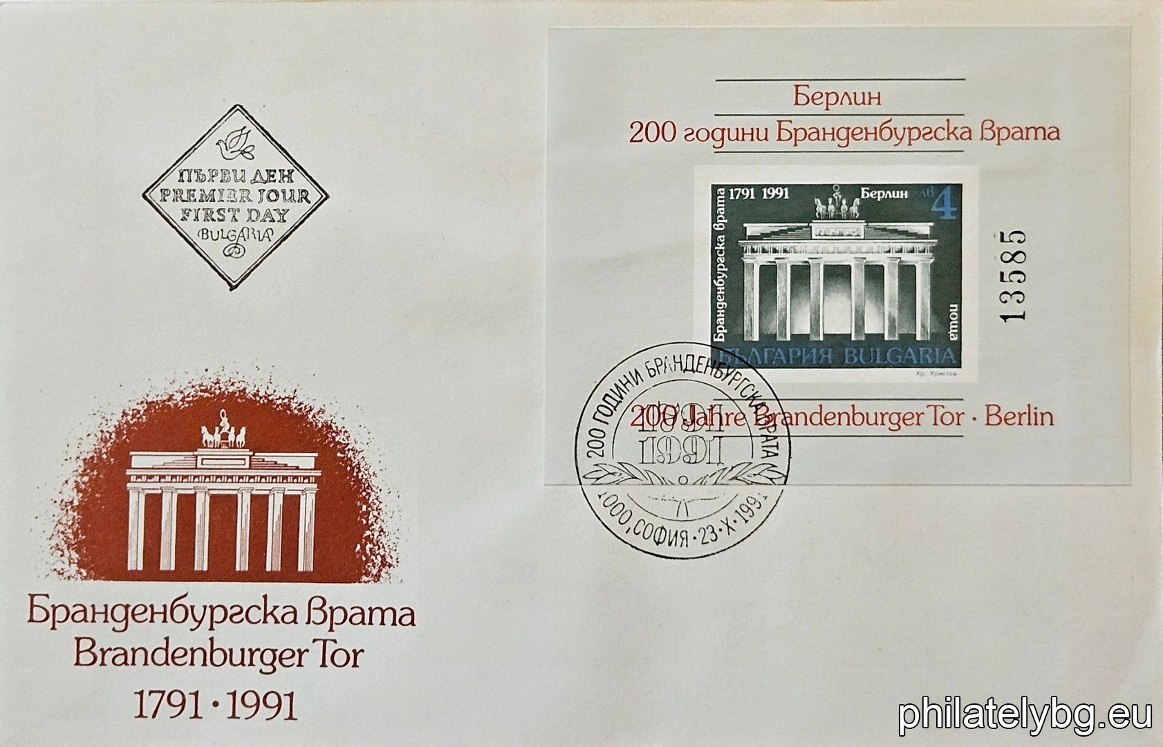 „ 200 г. Бранденбургска врата, Берлин. “ - блок с една пощенска марка. Размери 90х70 мм. Номериран.