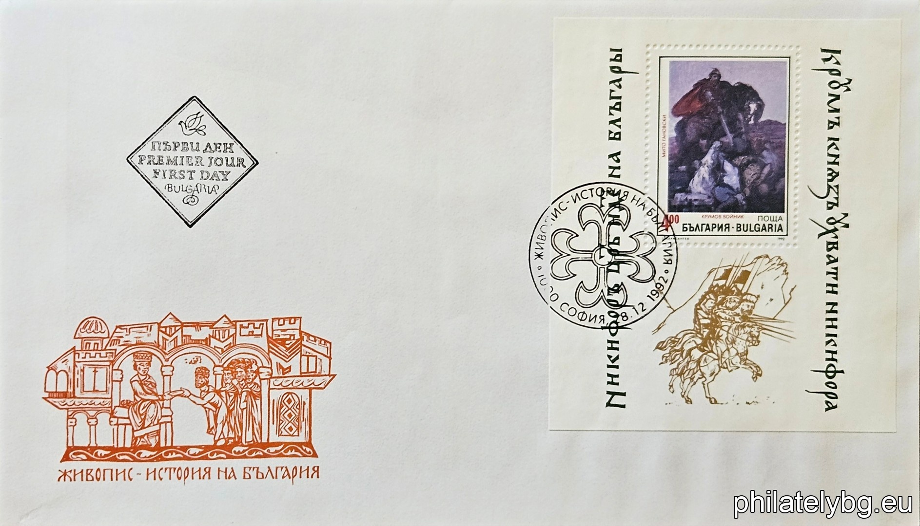 „ Живопис - история на България. “ - блок с една пощенска марка. Размери 75х90 мм.