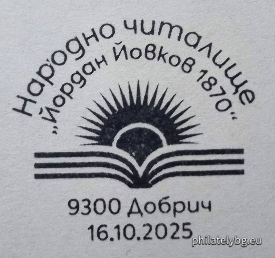 „ Юбилейна филателна изложба „ Добрич Филекс 2025 “. Народно читалище „ Йордан Йовков – 1870 година“ “ – илюстрована пощенска карта с оригинален знак за цена на пощенската услуга и специален пощенски печат.