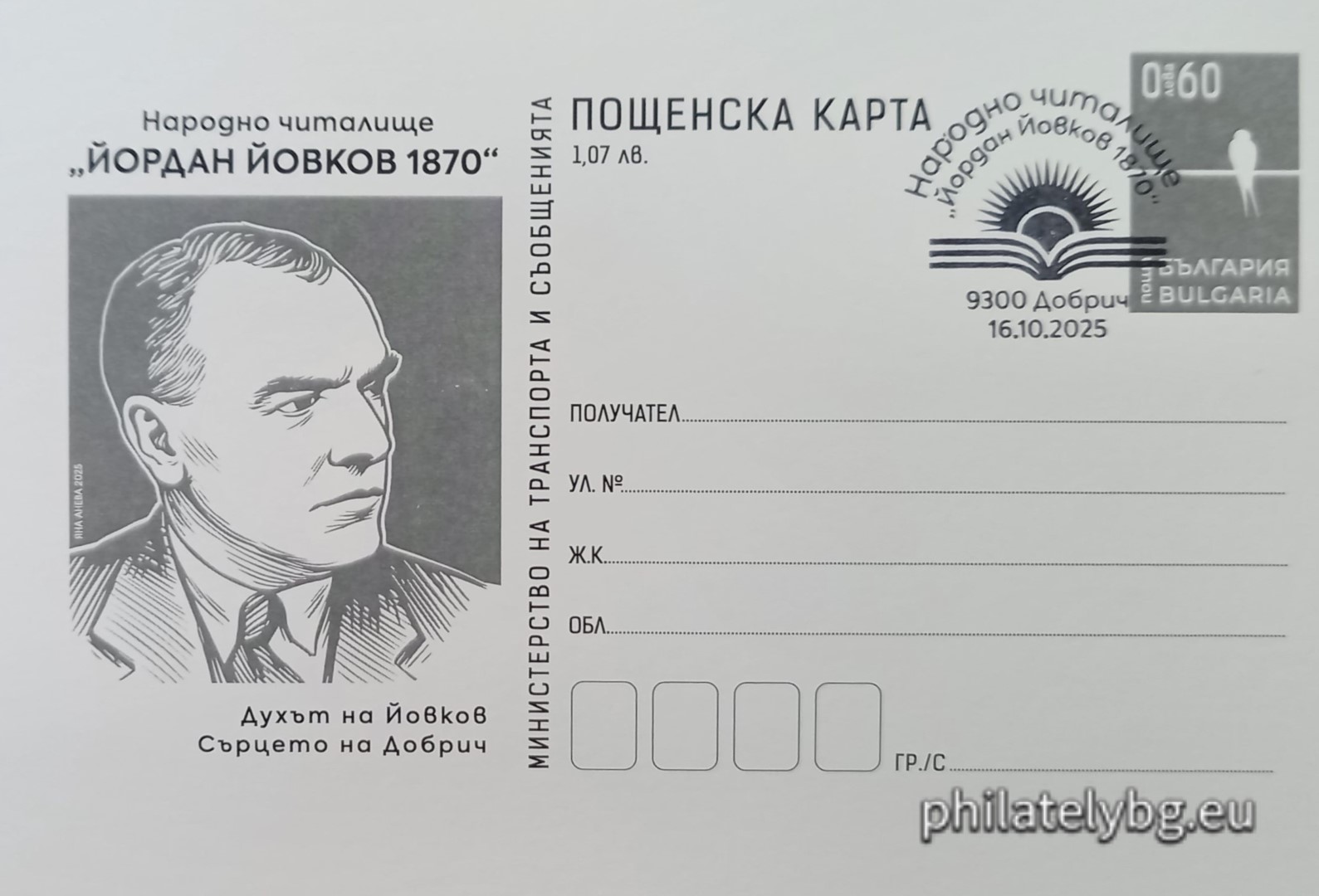 „ Юбилейна филателна изложба „ Добрич Филекс 2025 “. Народно читалище „ Йордан Йовков – 1870 година“ “ – илюстрована пощенска карта с оригинален знак за цена на пощенската услуга и специален пощенски печат.