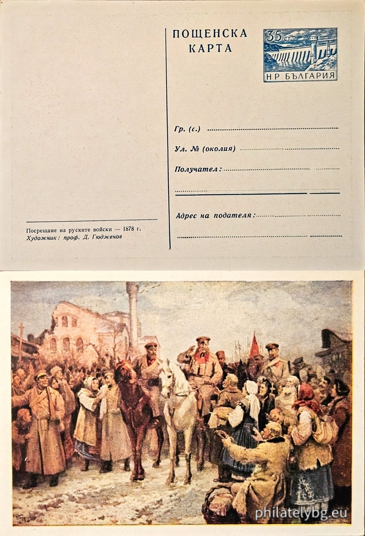 „ Посрещане на руските войски - 1878 г. “ - илюстрована пощенска карта