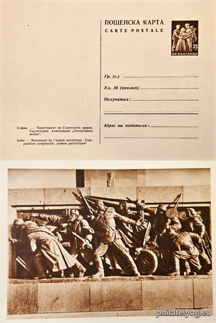 "Sofia - The Monument to the Soviet Army. Sculptural composition "Patriotic War". " - illustrated postcard