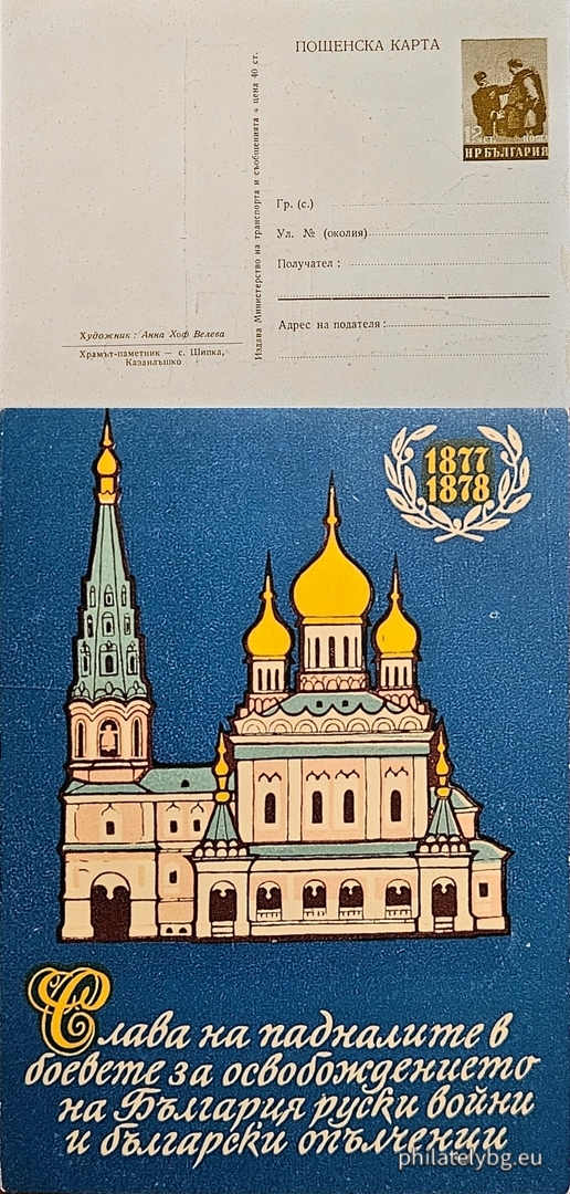 „ 80 години от Освобождението. Храм - паметник - с. Шипка , Казанлъшко  . “ - илюстрована пощенска карта