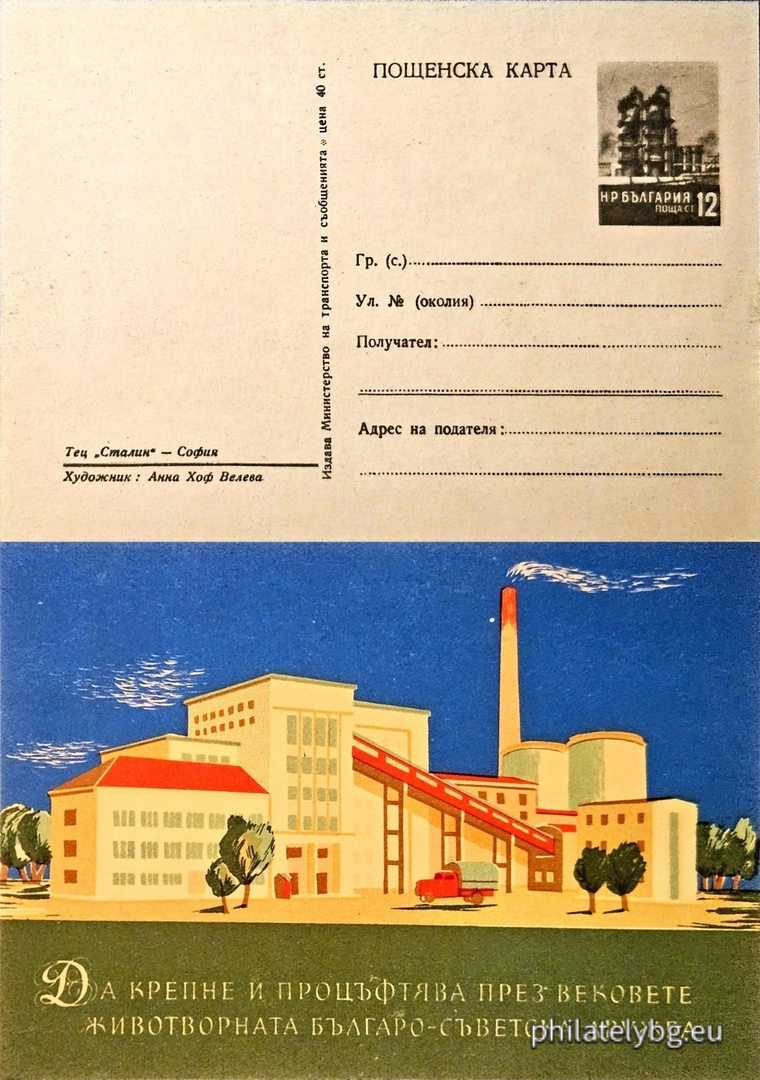 „ Заводи. ТЕЦ " Сталин " - София . “ - илюстрована пощенска карта