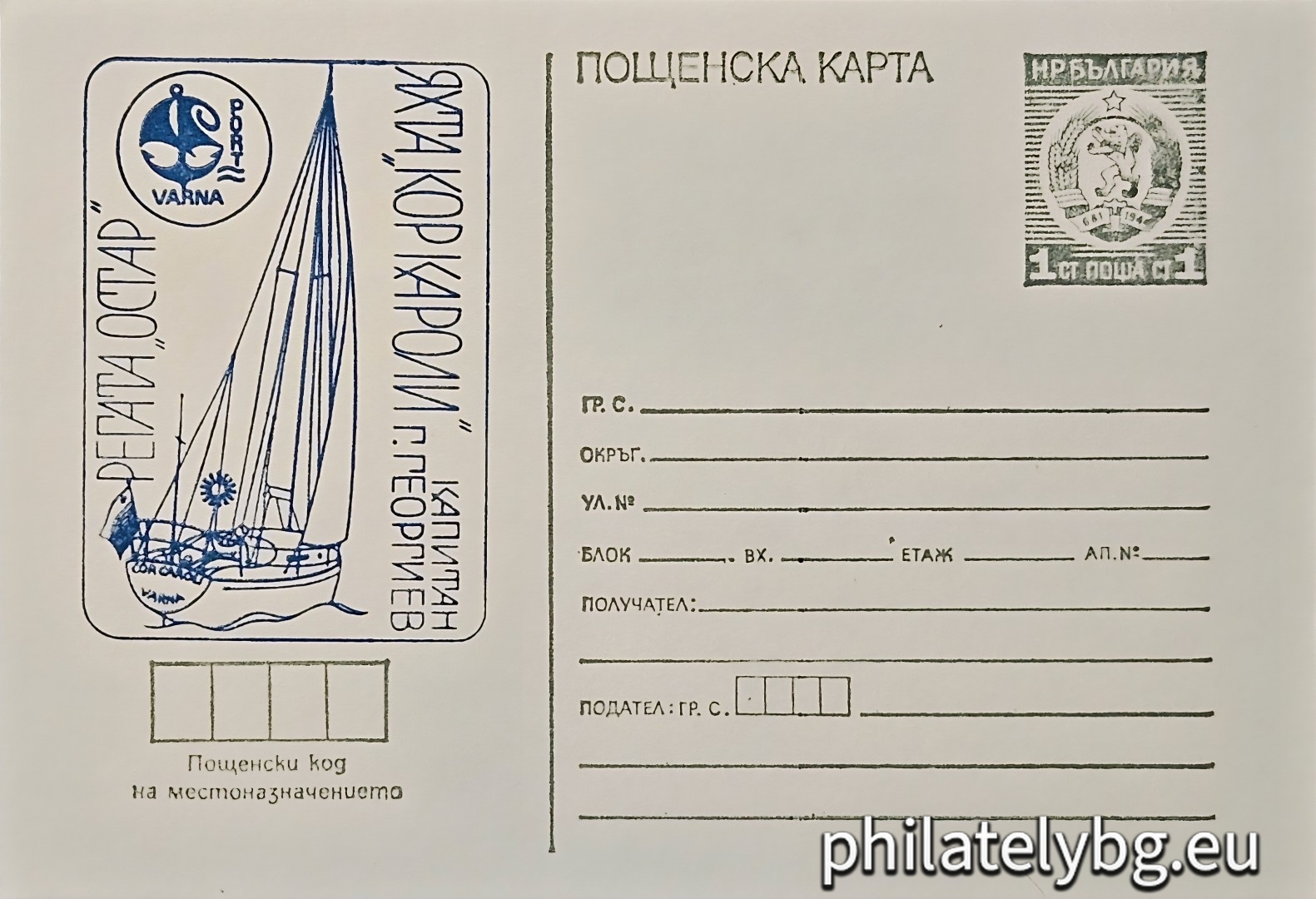 „ Регата "Остар". Регата "Кор Кароли" " - пощенска карта