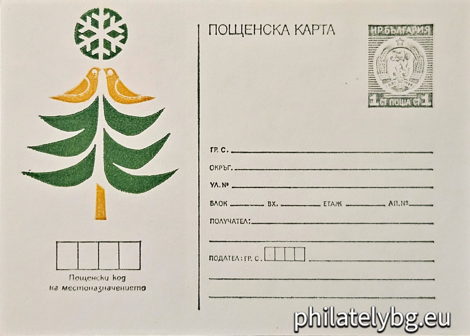 „ Нова година " - пощенска карта