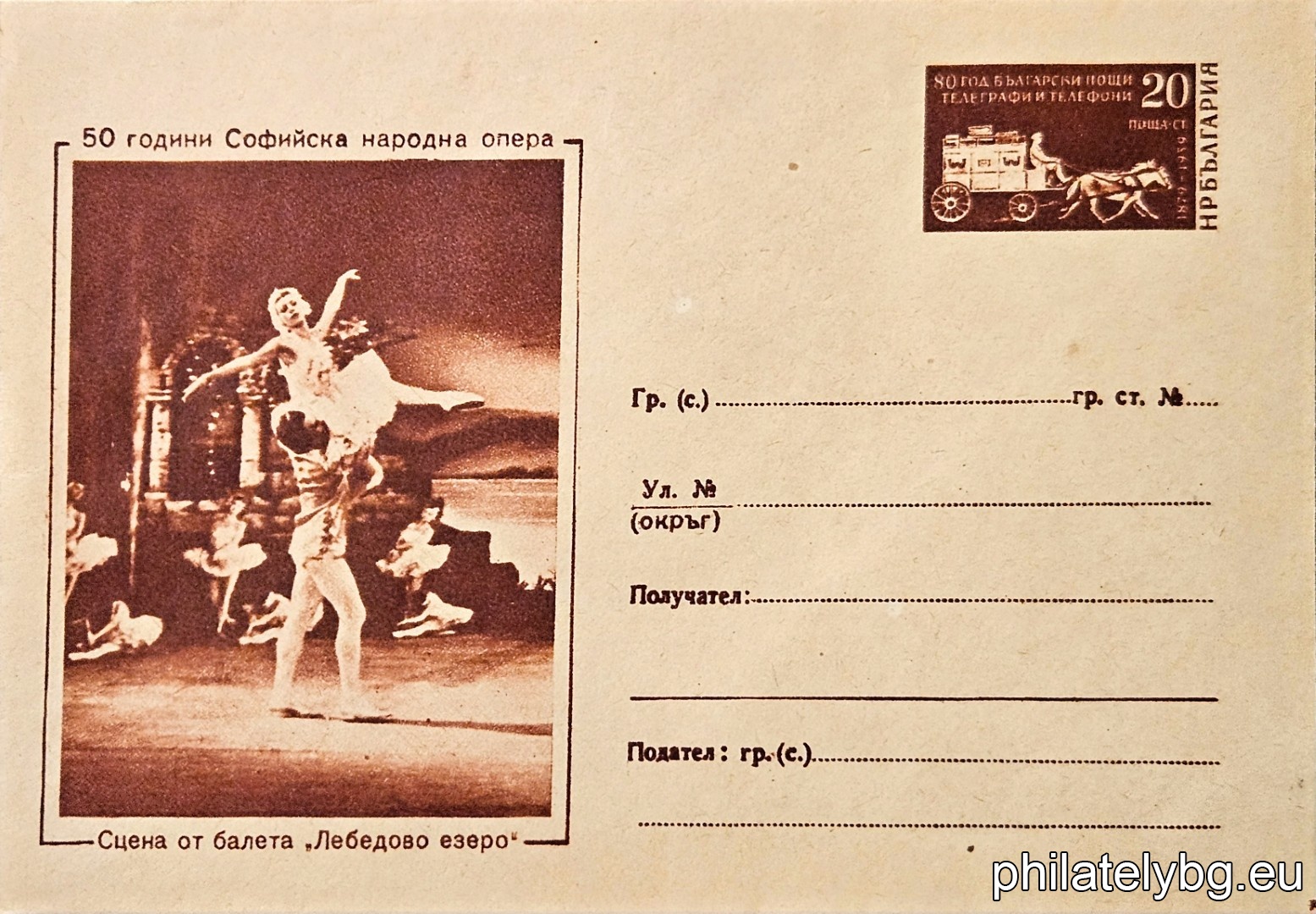 „ 50 години Софийска народна опера II - Лебедово езеро “ -  пощенски плик със стандартен знак за цена на пощенската услуга.
