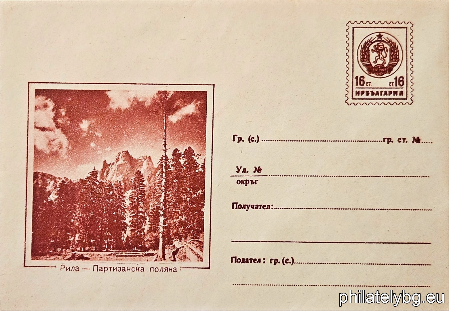 „ Илюстровани пликове - Рила - партизанска поляна “ -  пощенски плик със стандартен знак за цена на пощенската услуга.