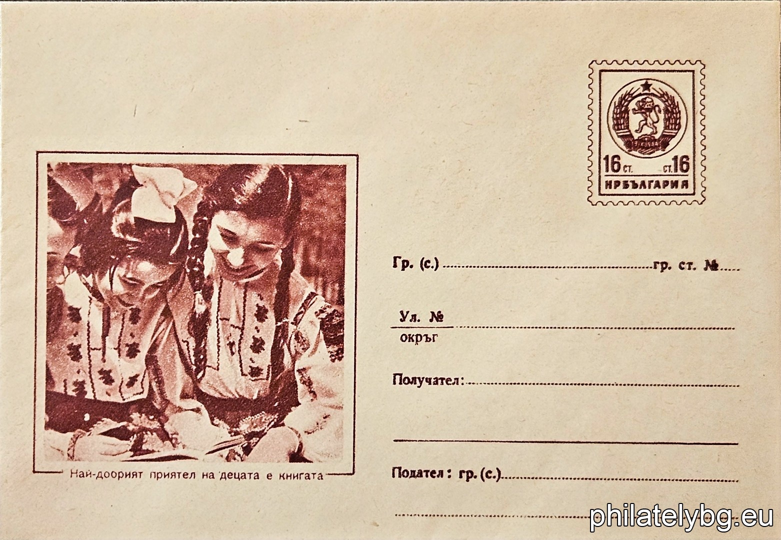 „ Седмица на книгата “ -  пощенски плик със стандартен знак за цена на пощенската услуга.