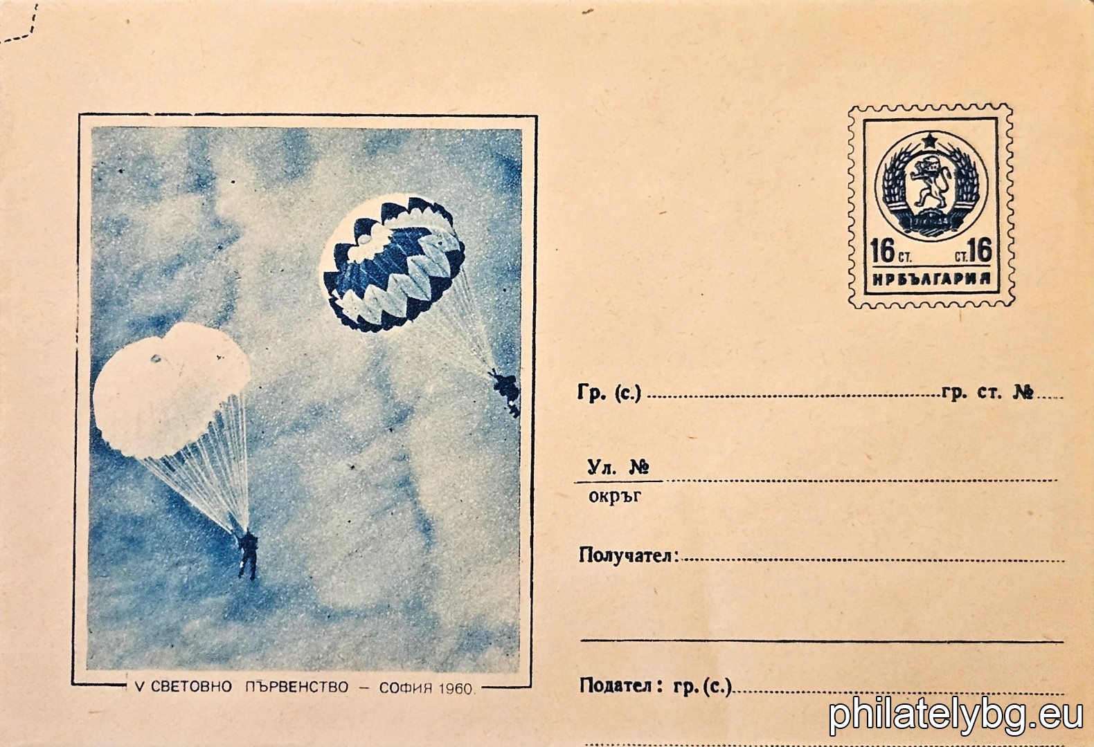 „ V световно първенство по парашутизъм - София 1960 “ -  пощенски плик със стандартен знак за цена на пощенската услуга.