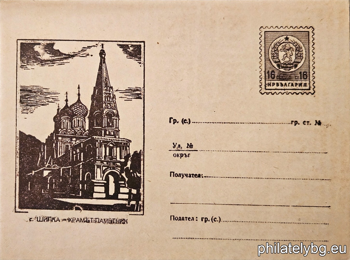 „ Илюстровани пликове - Шипка - Храмът-паметник “ -  пощенски плик със стандартен знак за цена на пощенската услуга.