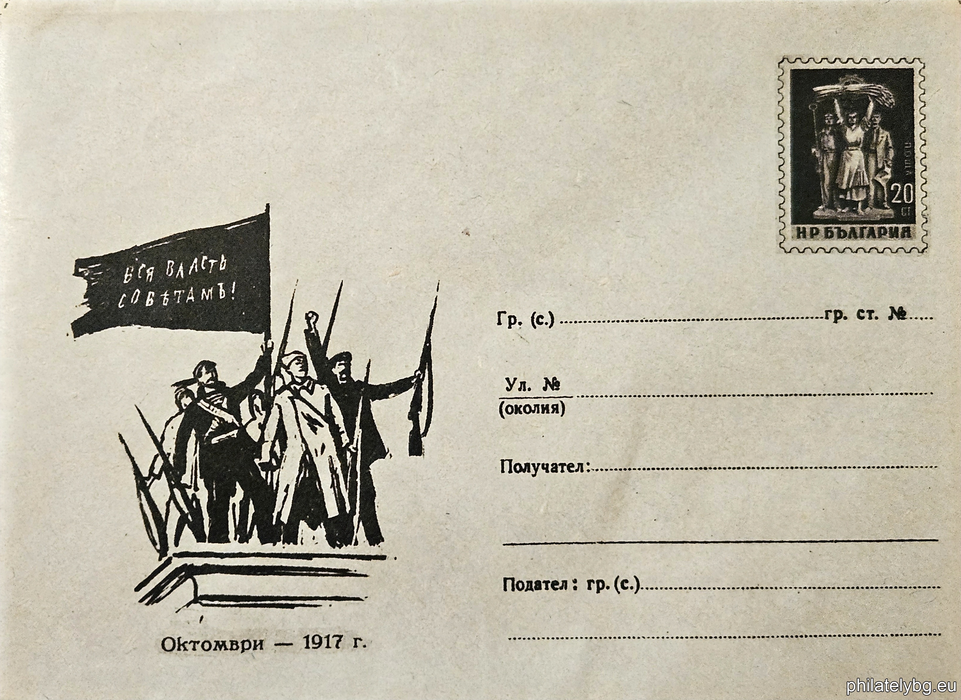 „ 40 години от Великата Октомврийска социалистическа революция - Революционери “ -  пощенски плик със стандартен знак за цена на пощенската услуга.