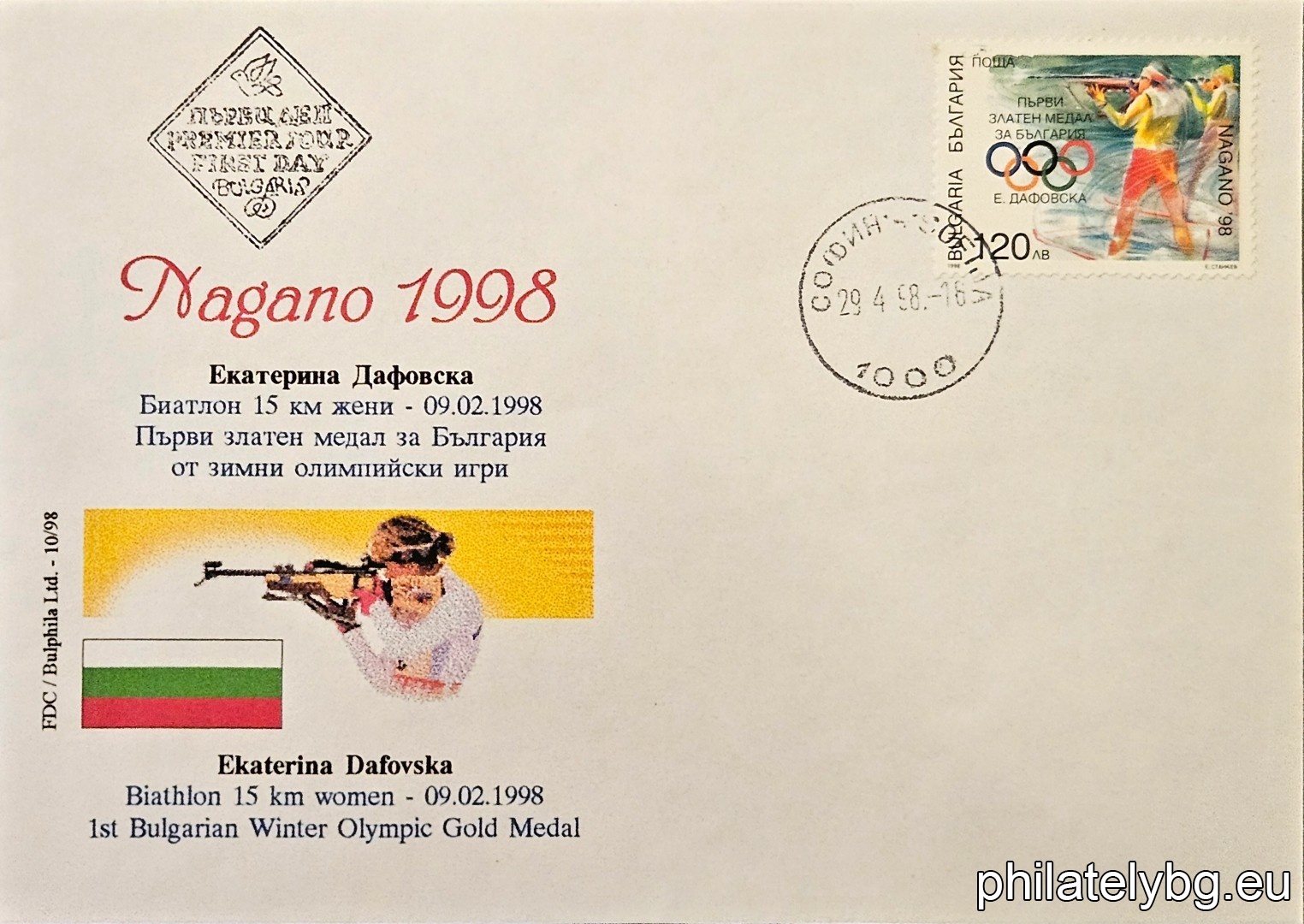 „ Зимни олимпийски игри Нагано 1998 - олимпийска слава. “ - една пощенска марка. Надпечатка на БК 4326 с надпис “Първи златен медал за България - Е. Дафовска".