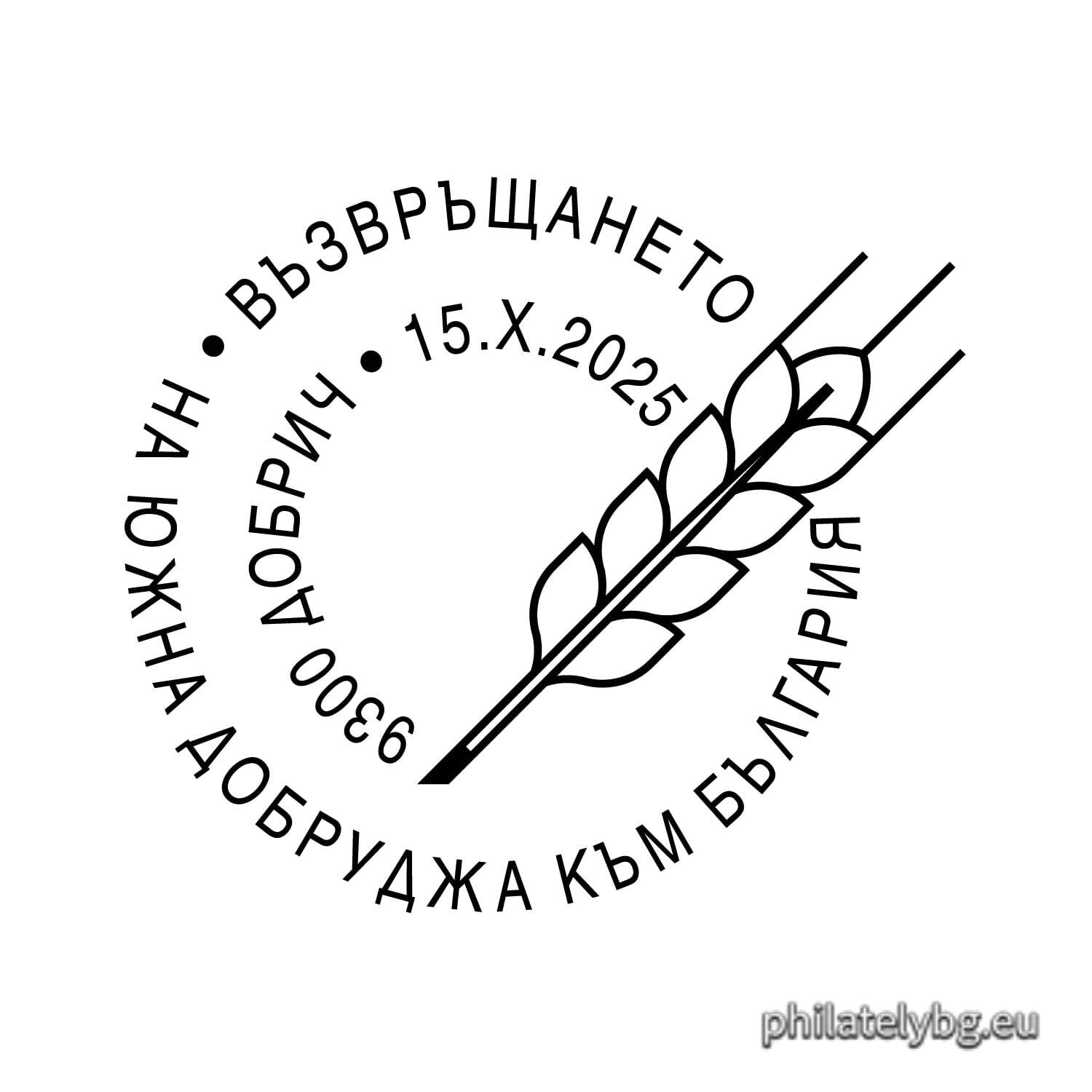 „ Юбилейна филателна изложба „ Добрич Филекс 2025 “. Възвръщането на Южна Добруджа в пределите на България “ – илюстрована пощенска карта с оригинален знак за цена на пощенската услуга и специален пощенски печат.