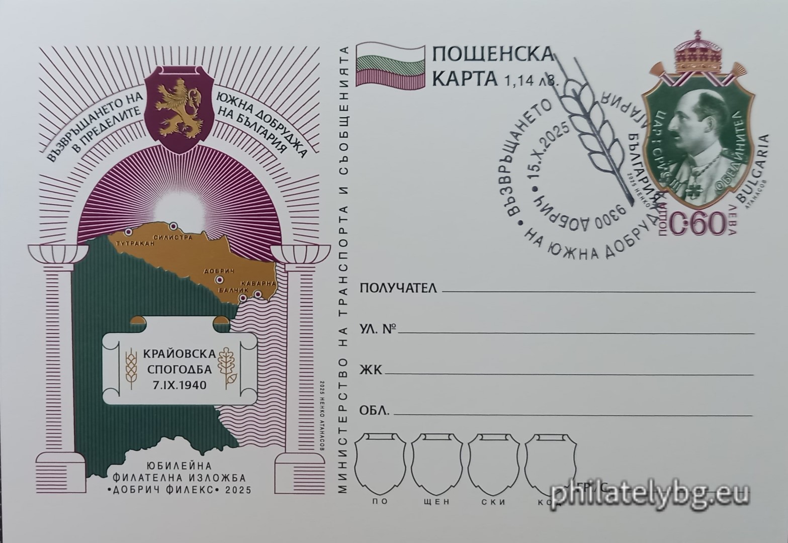 „ Юбилейна филателна изложба „ Добрич Филекс 2025 “. Възвръщането на Южна Добруджа в пределите на България “ – илюстрована пощенска карта с оригинален знак за цена на пощенската услуга и специален пощенски печат.