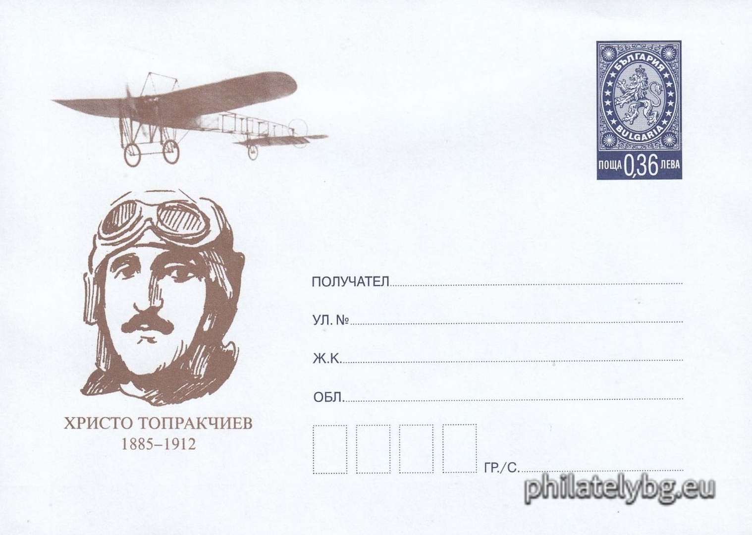 "Military Pilots - Hristo Toprakchiev" - illustrated postal envelope with a standard postal service price sign and a special postage stamp.