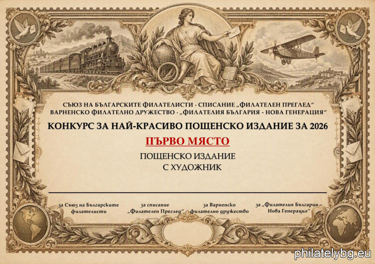 The "Most Beautiful Bulgarian Postal Issue of 2026" Competition will be held under the patronage of the Union of Bulgarian Philatelists, Philatelic Review magazine, and the Varna Philatelic Society.